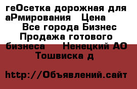 геОсетка дорожная для аРмирования › Цена ­ 1 000 - Все города Бизнес » Продажа готового бизнеса   . Ненецкий АО,Тошвиска д.